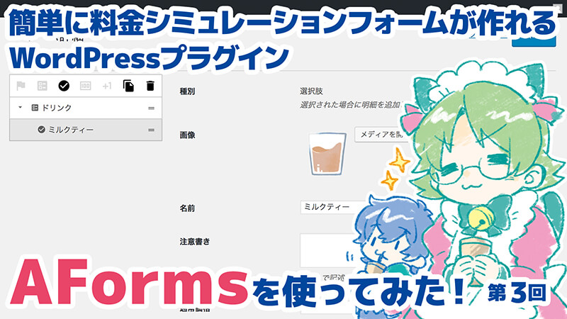 【第三回】料金シミュレーションやメールフォームに便利なWordPressプラグイン「AForms」を使ってみた！