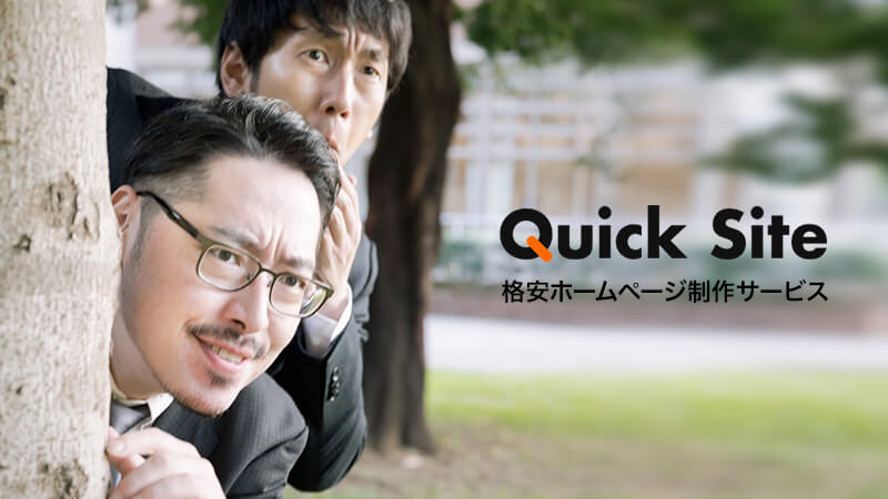 初期費用5万で作れる格安ホームページ制作サービス「QuickSite」のご紹介