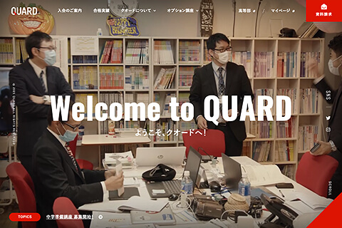 進学塾 QUARD