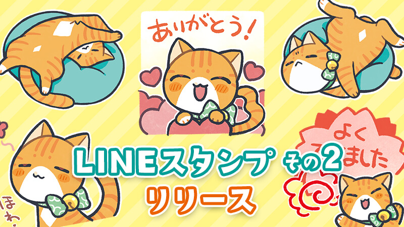 猫監査役の虎太郎くんオリジナルLINEスタンプをリリースしました！