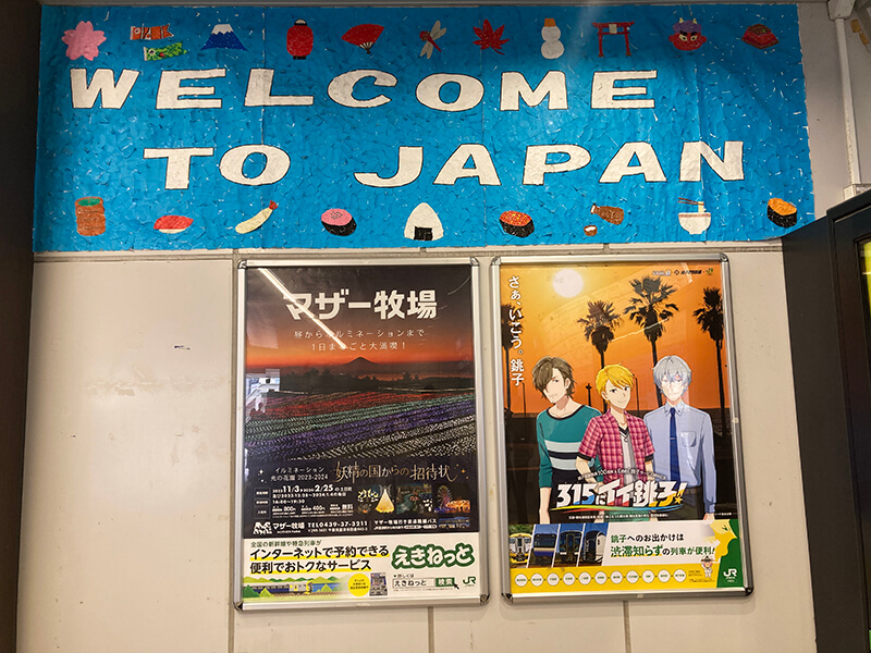 JR津田沼駅に掲示されていた315にイイ銚子キャンペーンポスター