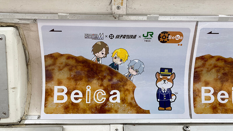 銚子電鉄車両内 Beica広告