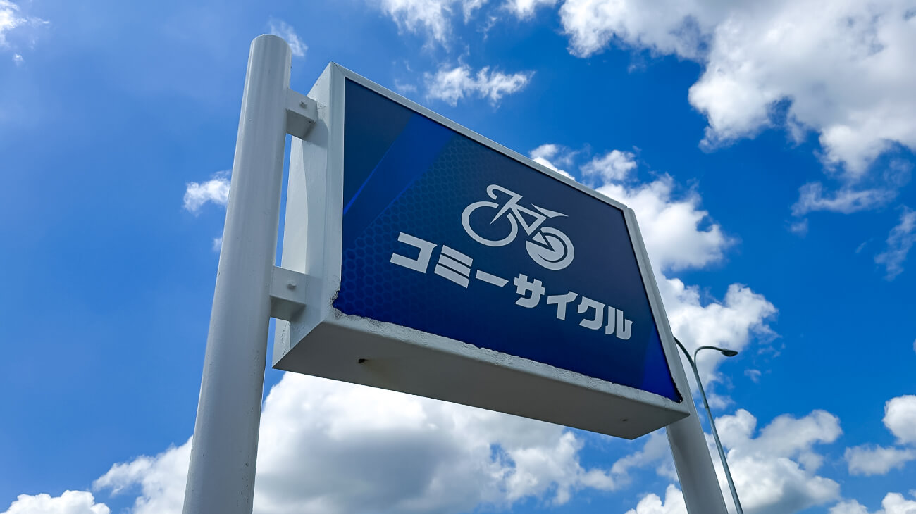 コミーサイクル